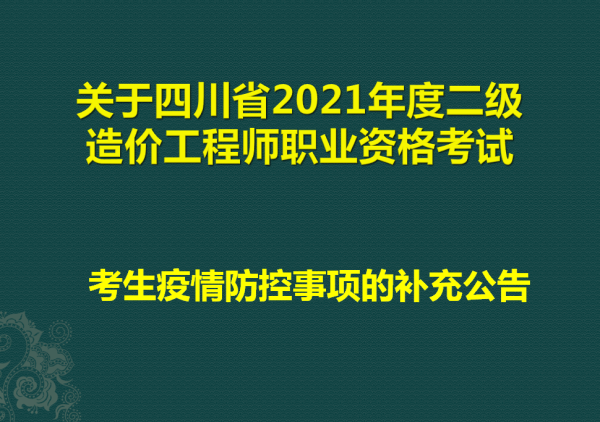 关于四川省2021年度二级造价工程师…
