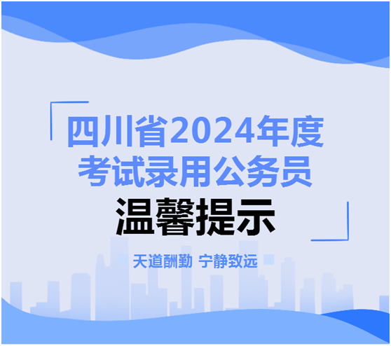 四川省2024年度考试录用公务员温馨…