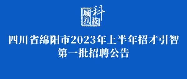 四川省綿陽市2023年上半年招才引智第一批招聘公告